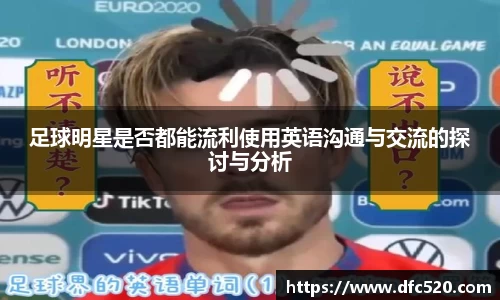 足球明星是否都能流利使用英语沟通与交流的探讨与分析