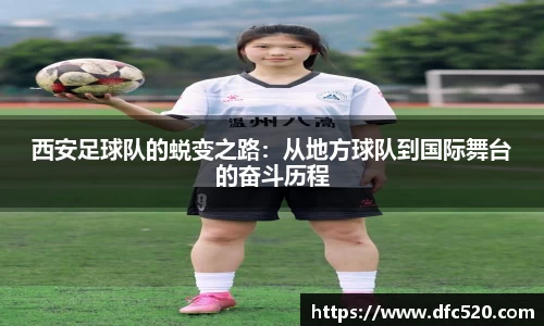 西安足球队的蜕变之路：从地方球队到国际舞台的奋斗历程
