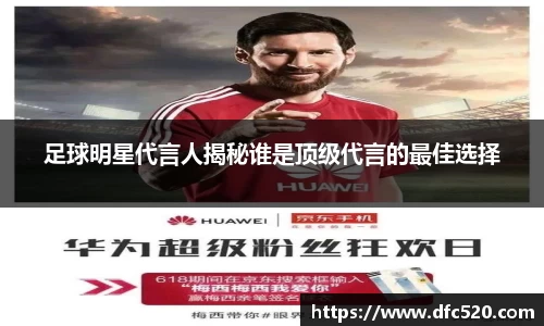 足球明星代言人揭秘谁是顶级代言的最佳选择