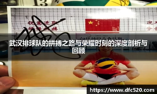 武汉排球队的拼搏之路与荣耀时刻的深度剖析与回顾