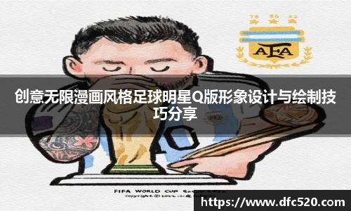 创意无限漫画风格足球明星Q版形象设计与绘制技巧分享