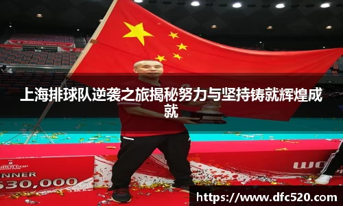 上海排球队逆袭之旅揭秘努力与坚持铸就辉煌成就